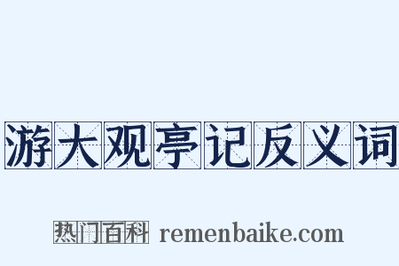 游大观亭记反义词是什么意思的图片